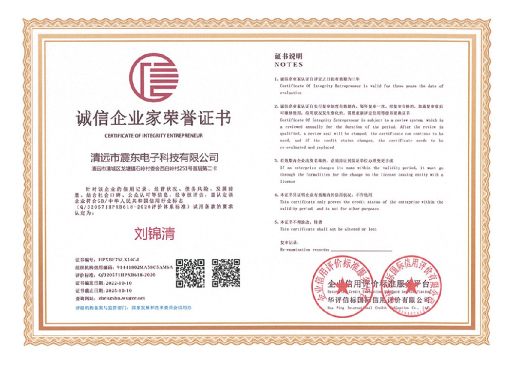 誠信企業家榮譽證書